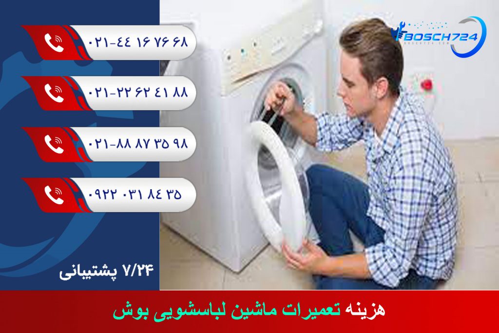 هزینه-تعمیرات-ماشین-لباسشویی-بوش