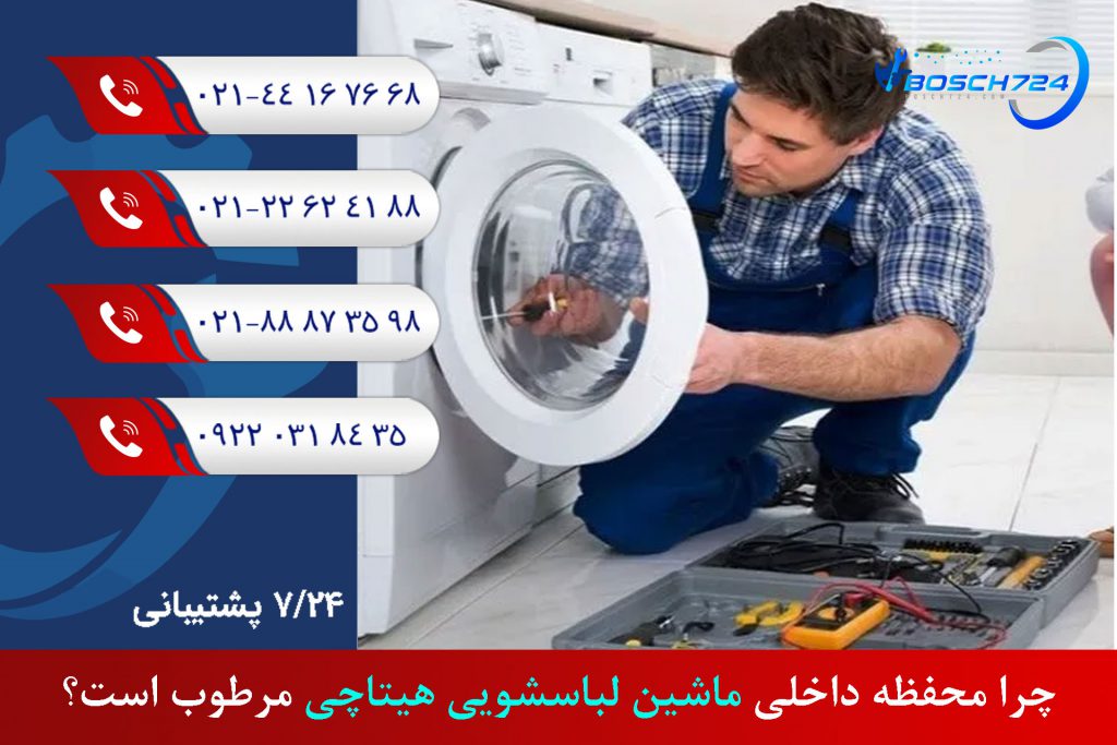 چرا-محفظه-داخلی-ماشین-لباسشویی-هیتاچی-مرطوب-است؟