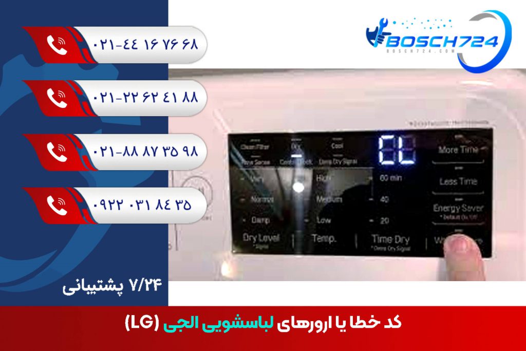 کد-خطا-یا-ارورهای-لباسشویی-الجی-(LG)