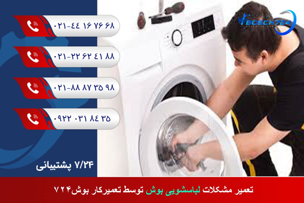 کدام-مشکلات-و-مدل-های-لباسشویی-بوش-توسط-تعمیرکار-بوش724-تعمیر-میشود؟