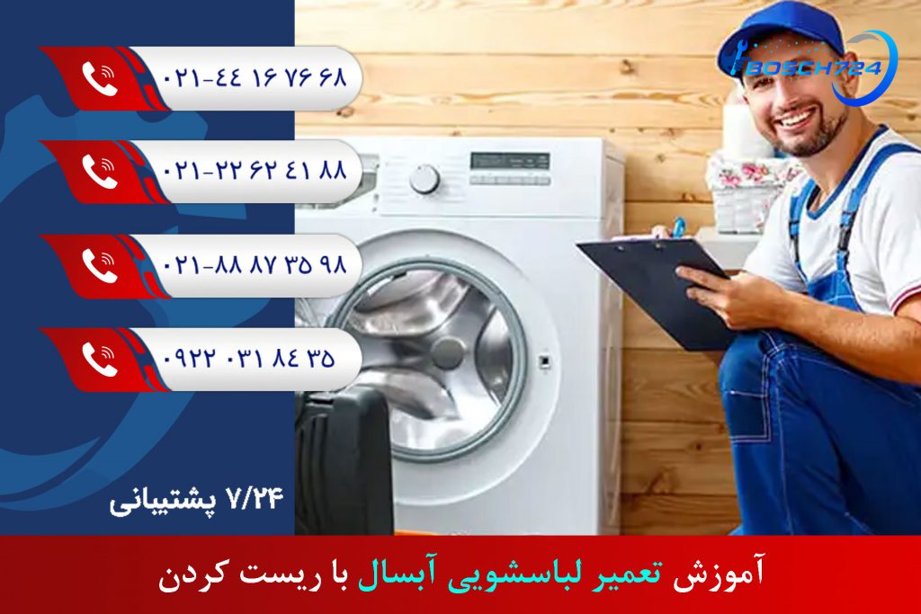 آموزش-تعمیر-لباسشویی-آبسال-با-ریست-کردن