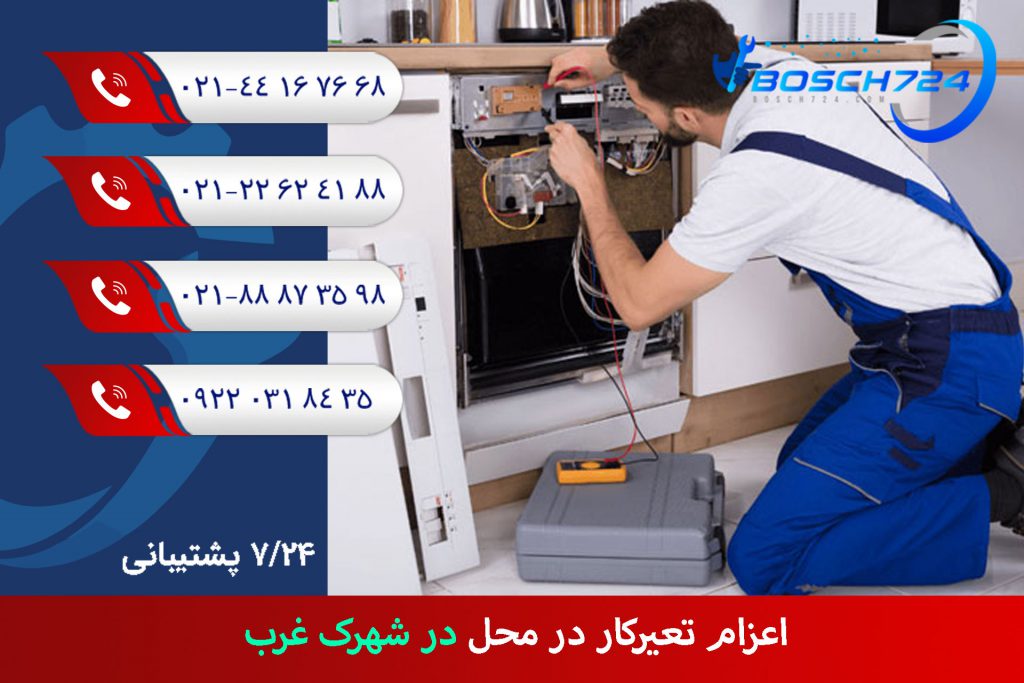 اعزام-تعیرکار-در-محل-در-شهرک-غرب