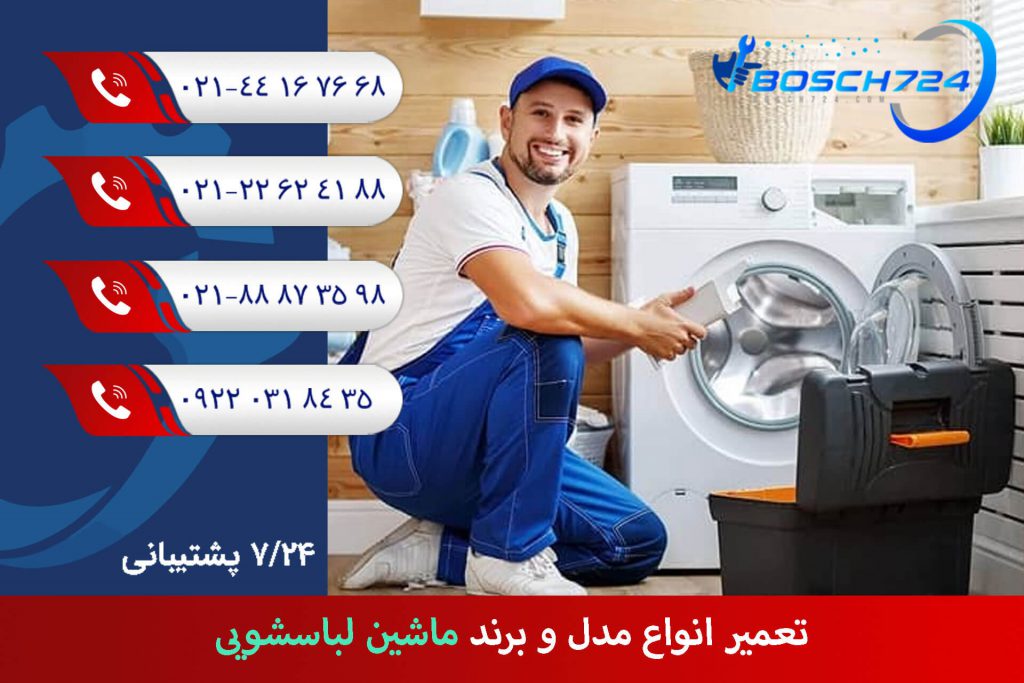 تعمیر-انواع-مدل-و-برند-ماشین-لباسشویی