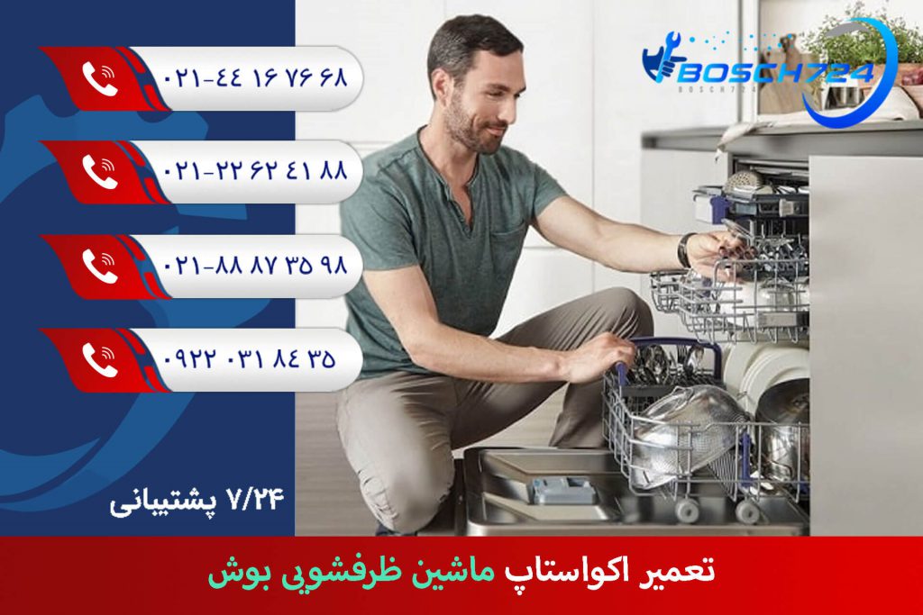 تعمیر-اکواستاپ-ماشین-ظرفشویی-بوش