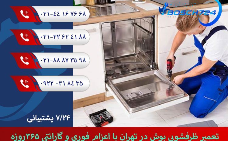  تعمیر ظرفشویی بوش در تهران | اعزام فوری و گارانتی 365روزه