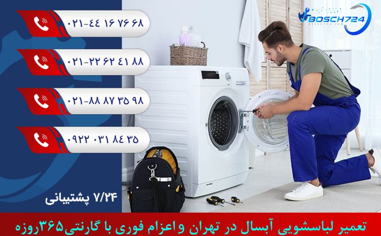  تعمیر لباسشویی آبسال تهران + آموزش