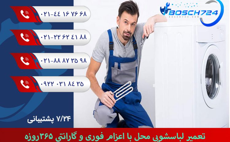  تعمیر لباسشویی محل با اعزام فوری و گارانتی 365روزه