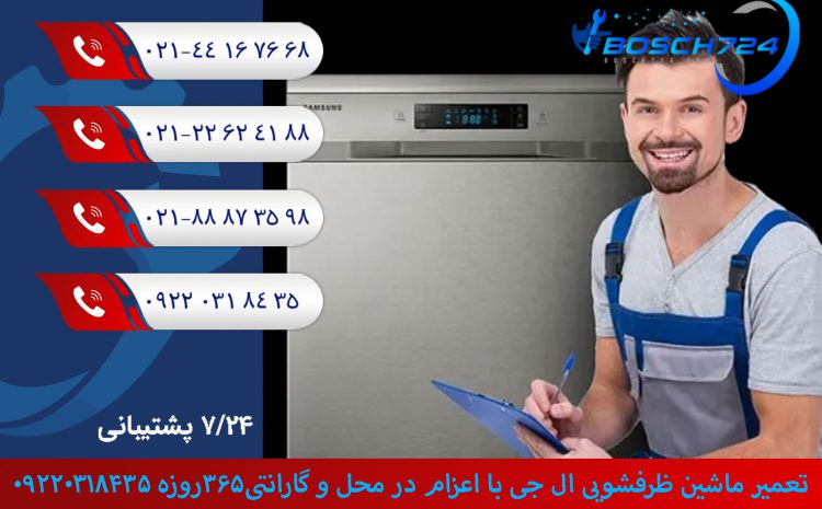  تعمیر ماشین ظرفشویی ال جی با اعزام در محل و گارانتی365روزه 09220318435