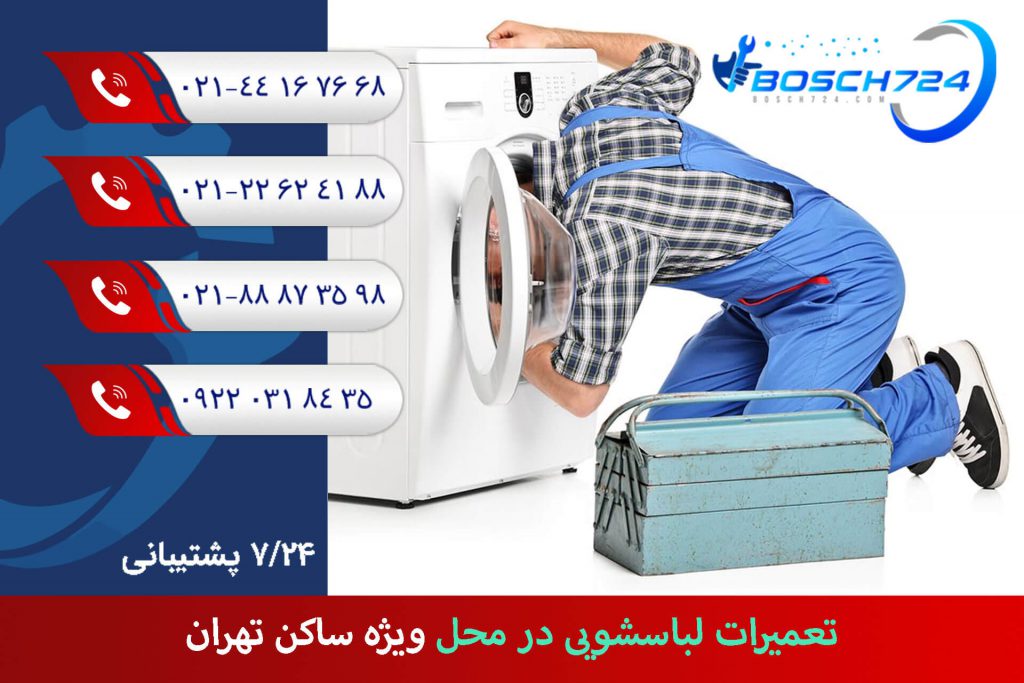 تعمیرات-لباسشویی-در-محل-ویژه-ساکن-تهران