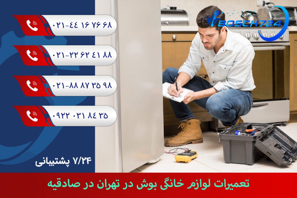 تعمیرات-لوازم-خانگی-بوش-در-تهران-در-صادقیه