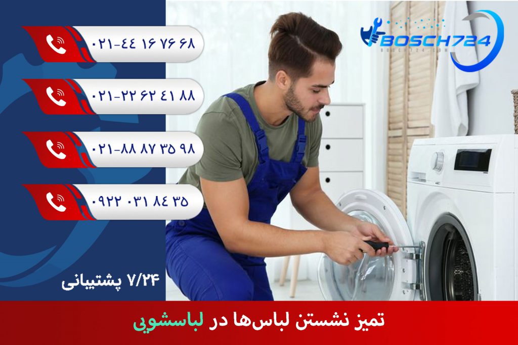 تمیز-نشستن-لباس‌ها-در-لباسشویی