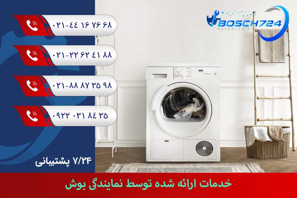 خدمات-ارائه-شده-توسط-نمایندگی-بوش