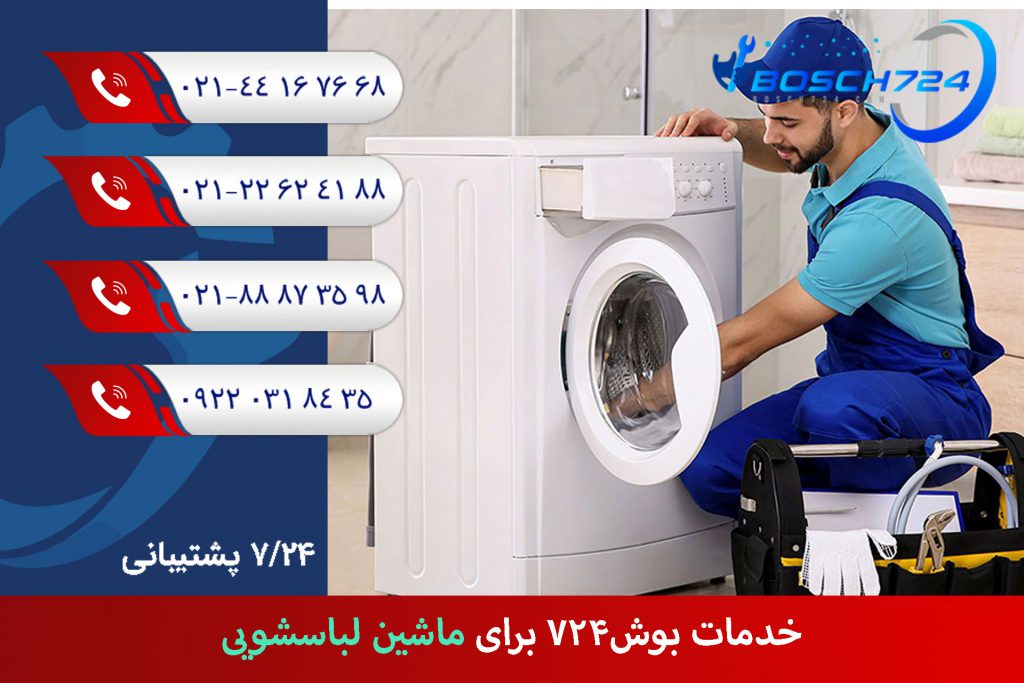 خدمات-بوش724-برای-ماشین-لباسشویی