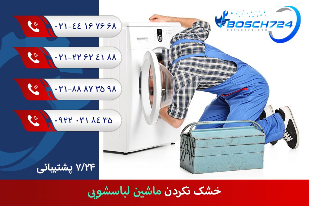 خشک-نکردن-ماشین-لباسشویی