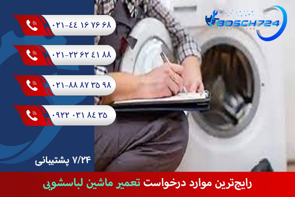 رایج‌ترین-موارد-درخواست-تعمیر-لباسشویی