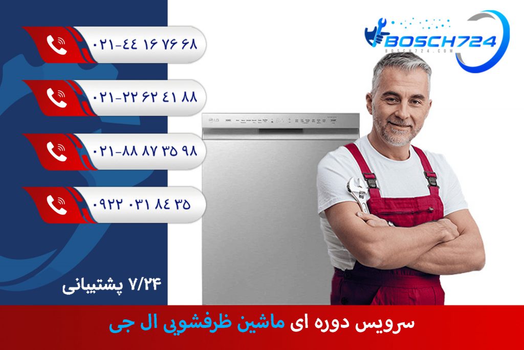 سرویس-دوره-ای-ماشین-ظرفشویی-ال-جی