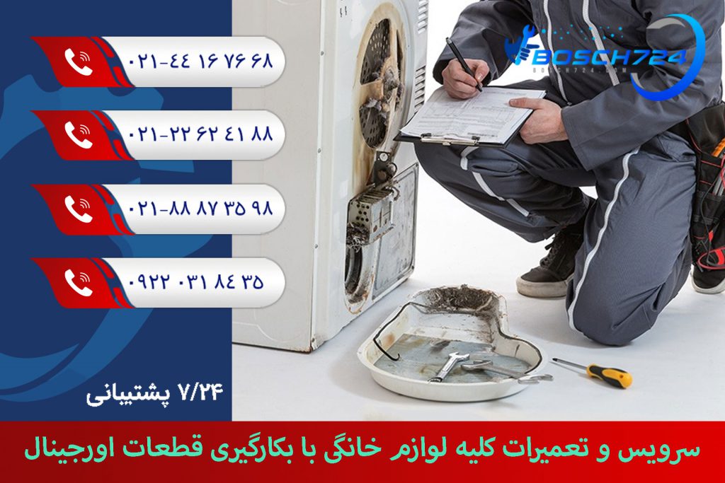 سرویس-و-تعمیرات-کلیه-لوازم-خانگی-با-بکارگیری-قطعات-اورجینال