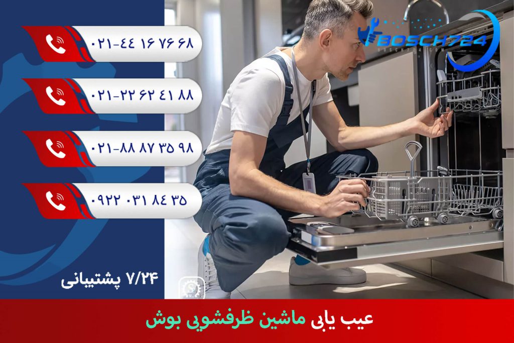 عیب-یابی-ماشین-ظرفشویی-بوش