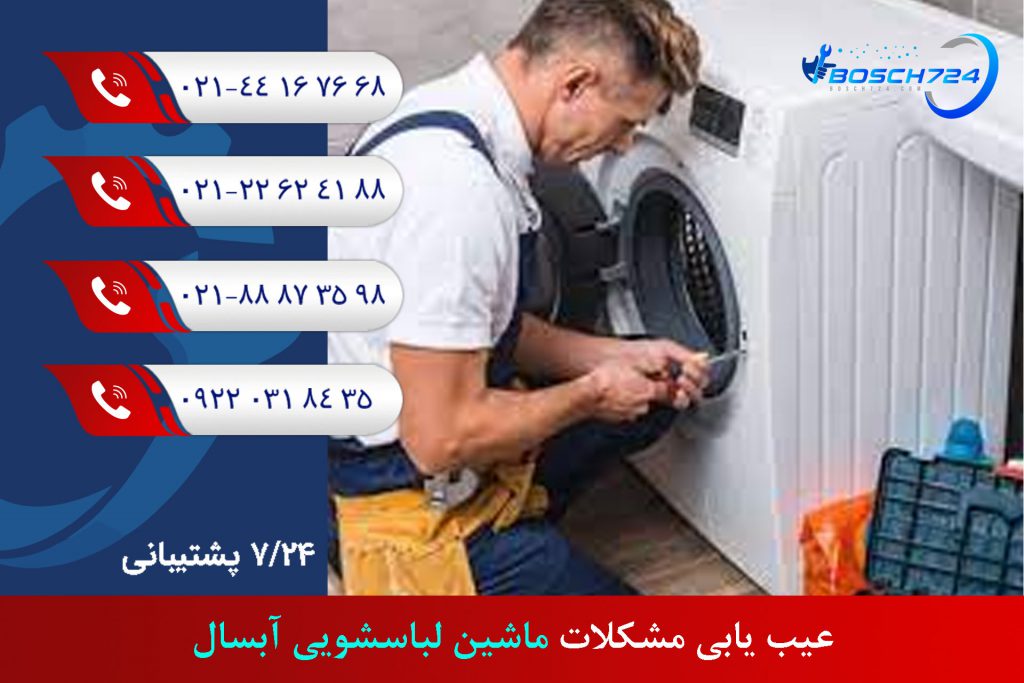 عیب-یابی-مشکلات-ماشین-لباسشویی-آبسال