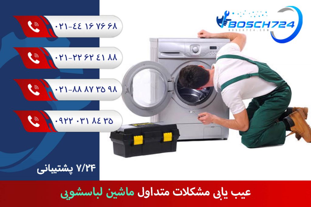 عیب-یابی-مشکلات-متداول-ماشین-لباسشویی