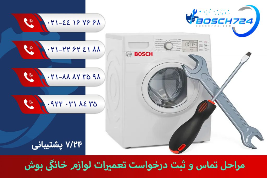 مراحل-تماس-و-ثبت-درخواست-تعمیرات-لوازم-خانگی-بوش