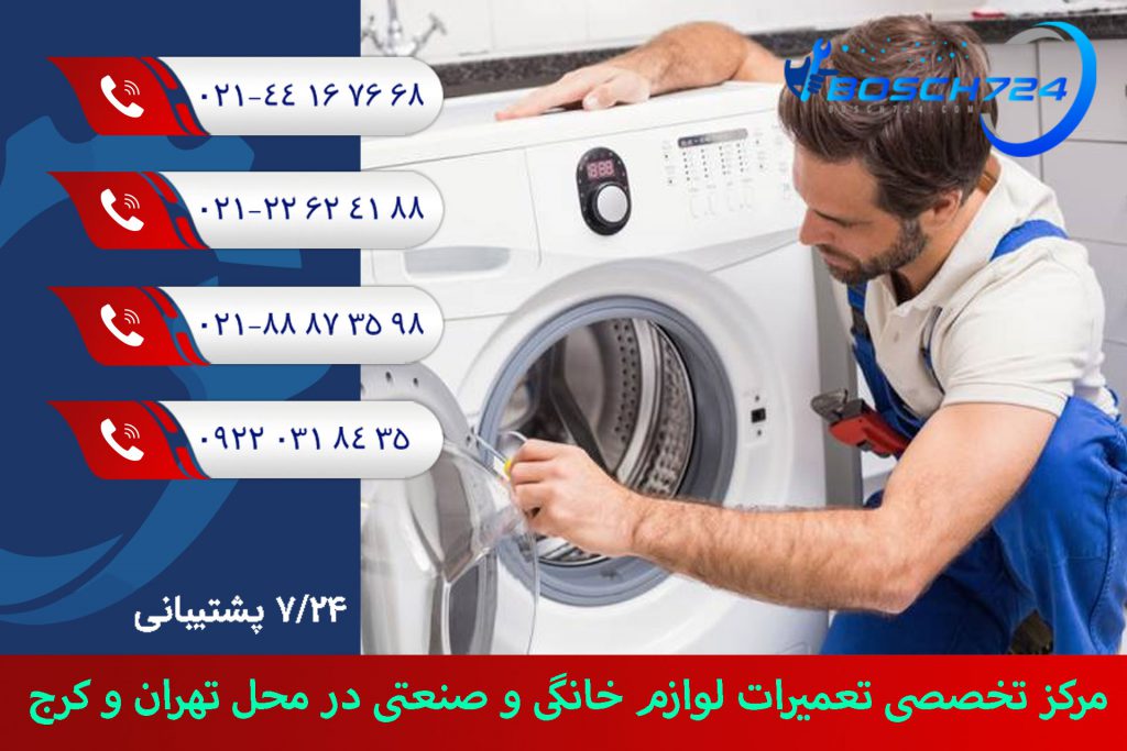 مرکز-تخصصی-تعمیرات-لوازم-خانگی-و-صنعتی-در-محل-تهران-و-کرج