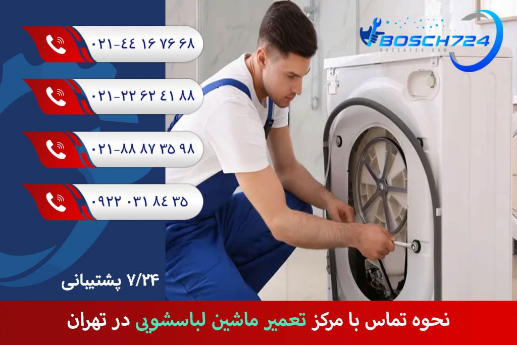 نحوه-تماس-با-مرکز-تعمیر-ماشین-لباسشویی-در-تهران