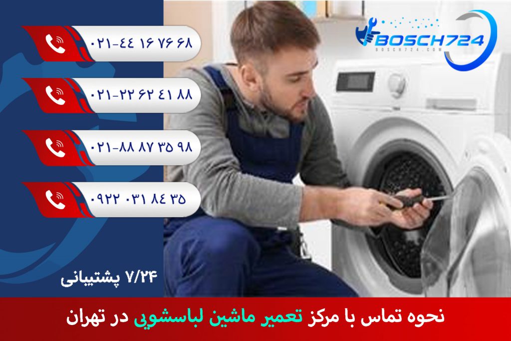 نحوه تماس با مرکز تعمیر ماشین لباسشویی در تهران