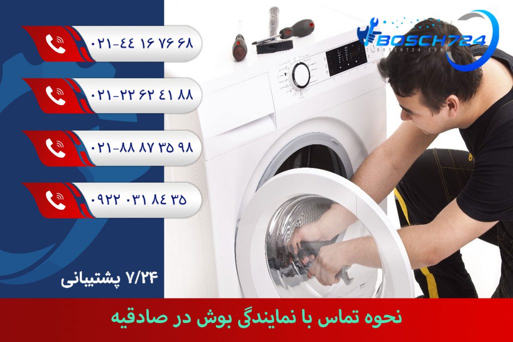 نحوه-تماس-با-نمایندگی-بوش-در-صادقیه