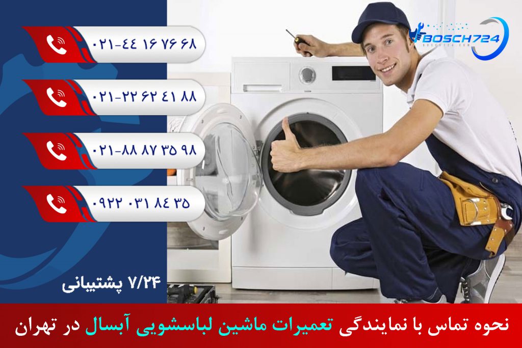 نحوه-تماس-با-نمایندگی-تعمیرات-ماشین-لباسشویی-آبسال-در-تهران