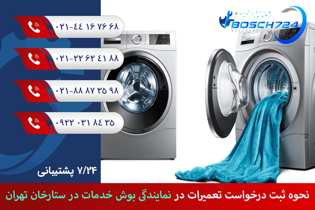 نحوه-ثبت-درخواست-تعمیرات-در-نمایندگی-بوش-خدمات-در-ستارخان-تهران