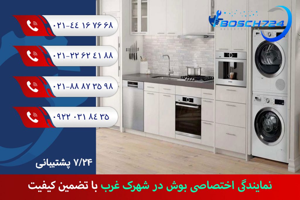 نمایندگی-اختصاصی-بوش-در-شهرک-غرب-با-تضمین-کیفیت