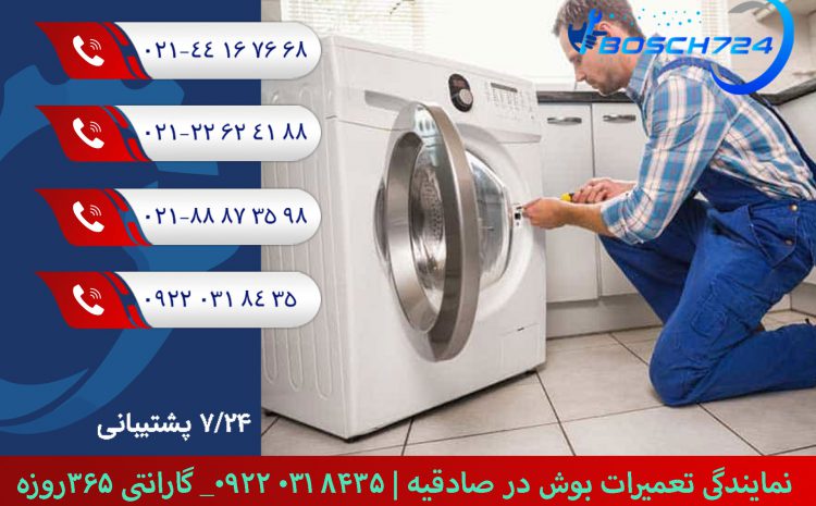  نمایندگی تعمیرات بوش در صادقیه | 09220318435 – گارانتی ۳۶۵روزه