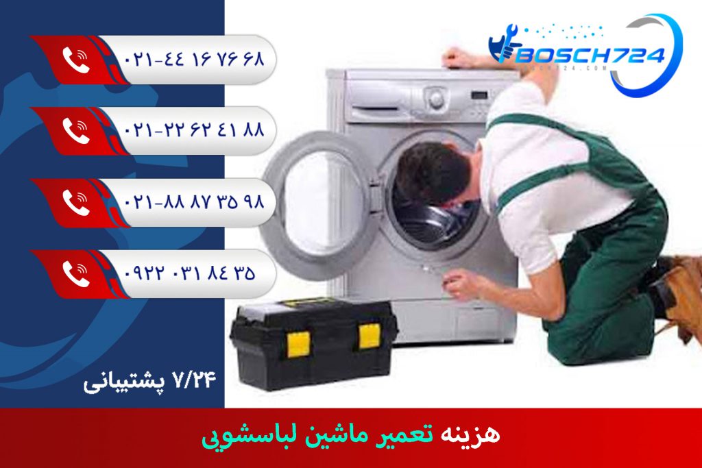 هزینه-تعمیر-ماشین-لباسشویی