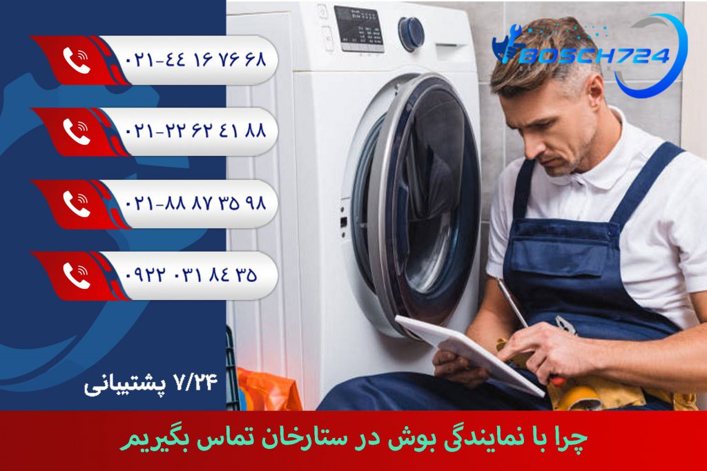 چرا-با-نمایندگی-بوش-در-ستارخان-تماس-بگیریم