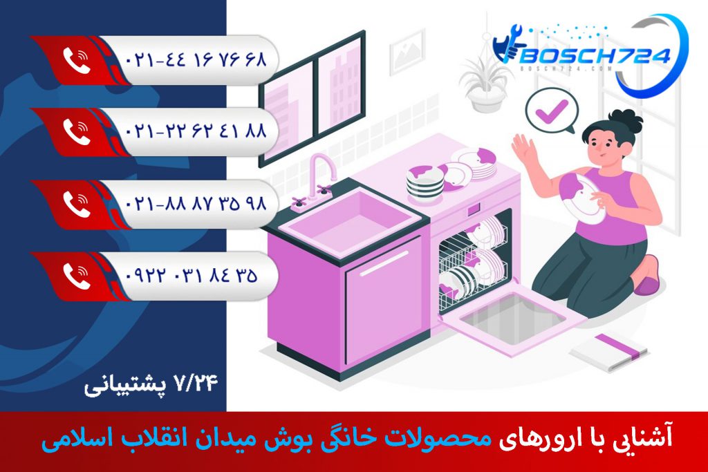 آشنایی-با-ارورهای-محصولات-خانگی-بوش-میدان-انقلاب-اسلامی