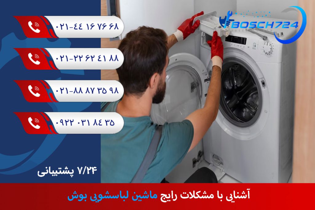 آشنایی-با-مشکلات-رایج-ماشین-لباسشویی-بوش