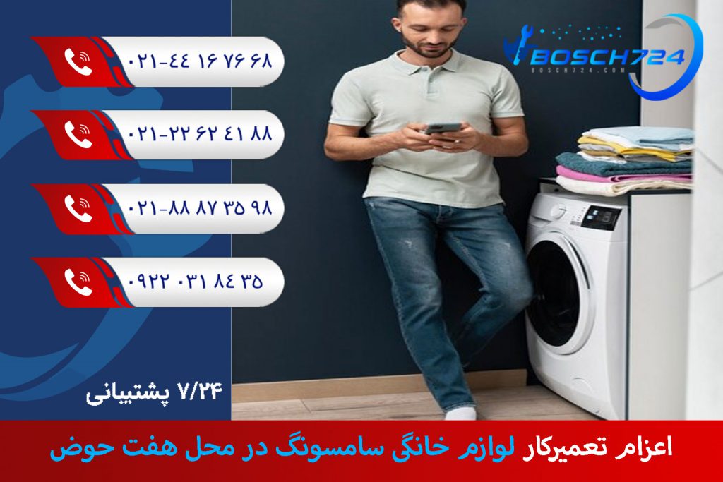 اعزام-تعمیرکار-لوازم-خانگی-سامسونگ-در-محل-هفت-حوض