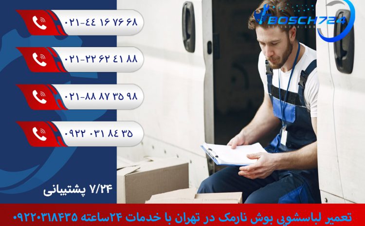  تعمیر لباسشویی بوش نارمک در تهران |خدمات 24ساعته 09220318435