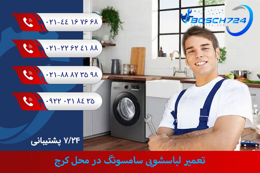 تعمیر-لباسشویی-سامسونگ-در-محل-کرج