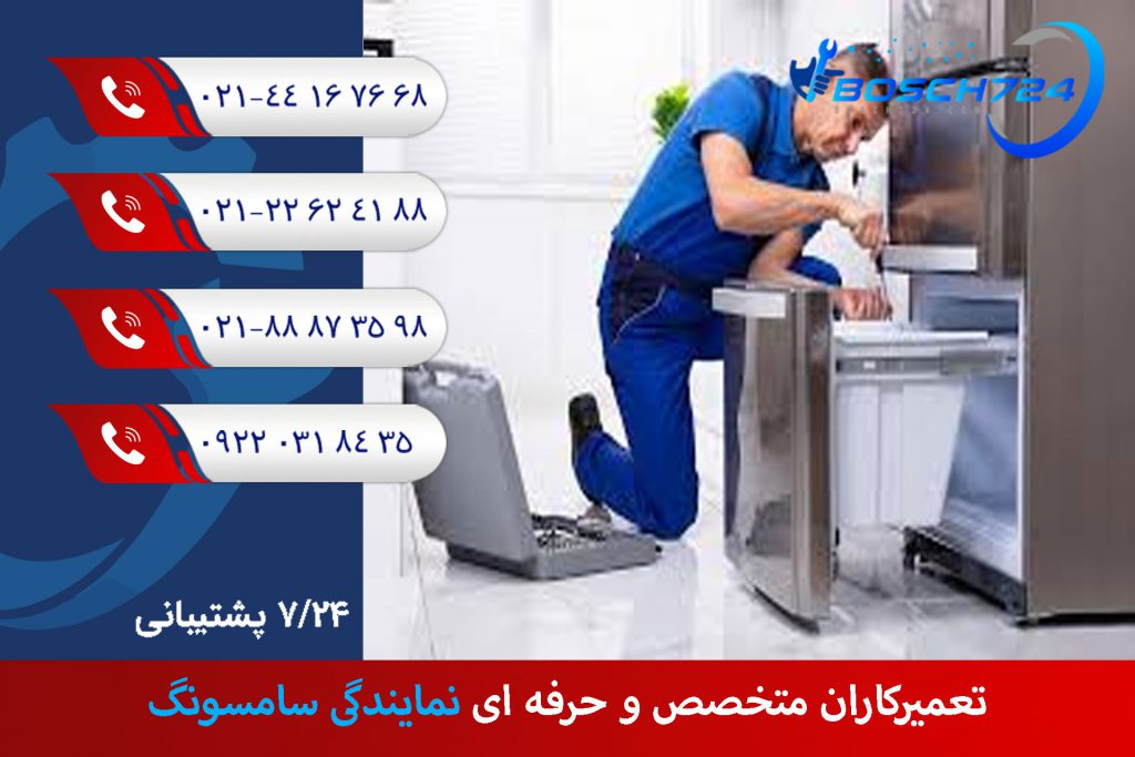 تعمیرکاران-متخصص-و-حرفه‌-ای-نمایندگی-سامسونگ