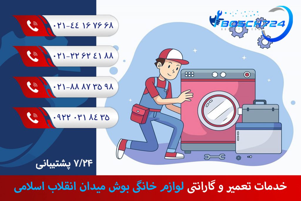 خدمات-تعمیر-و-گارانتی-لوازم-خانگی-بوش-میدان-انقلاب-اسلامی