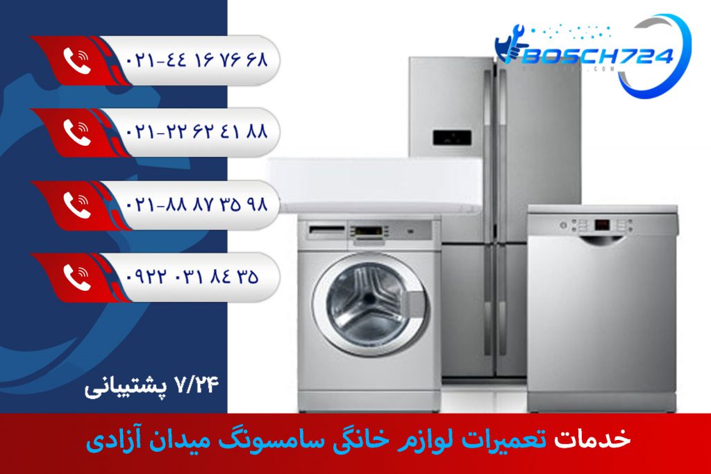 خدمات-تعمیرات-لوازم-خانگی-سامسونگ-میدان-آزادی