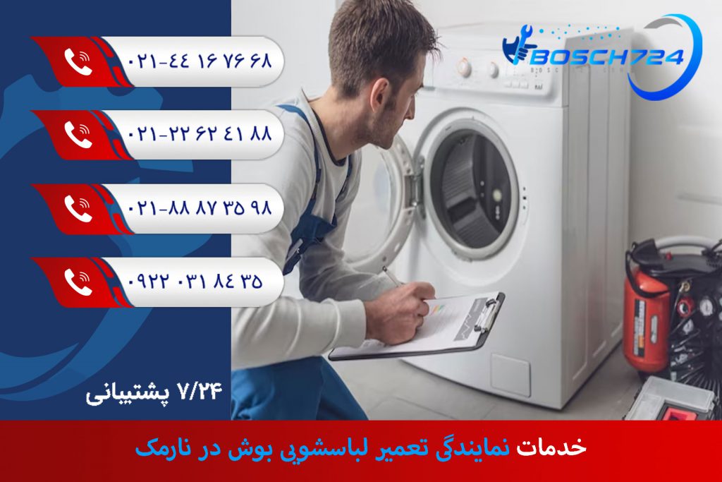 خدمات-نمایندگی-تعمیر-لباسشویی-بوش-در-نارمک