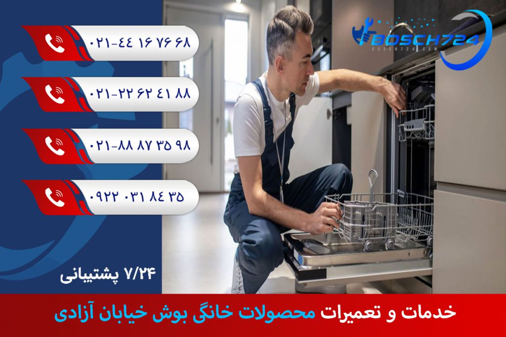 خدمات-و-تعمیرات-محصولات-خانگی-بوش-خیابان-آزادی