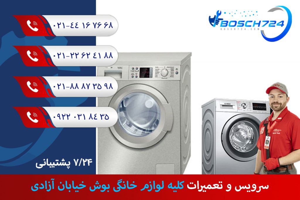 سرویس-و-تعمیرات-کلیه-لوازم-خانگی-بوش-خیابان-آزادی