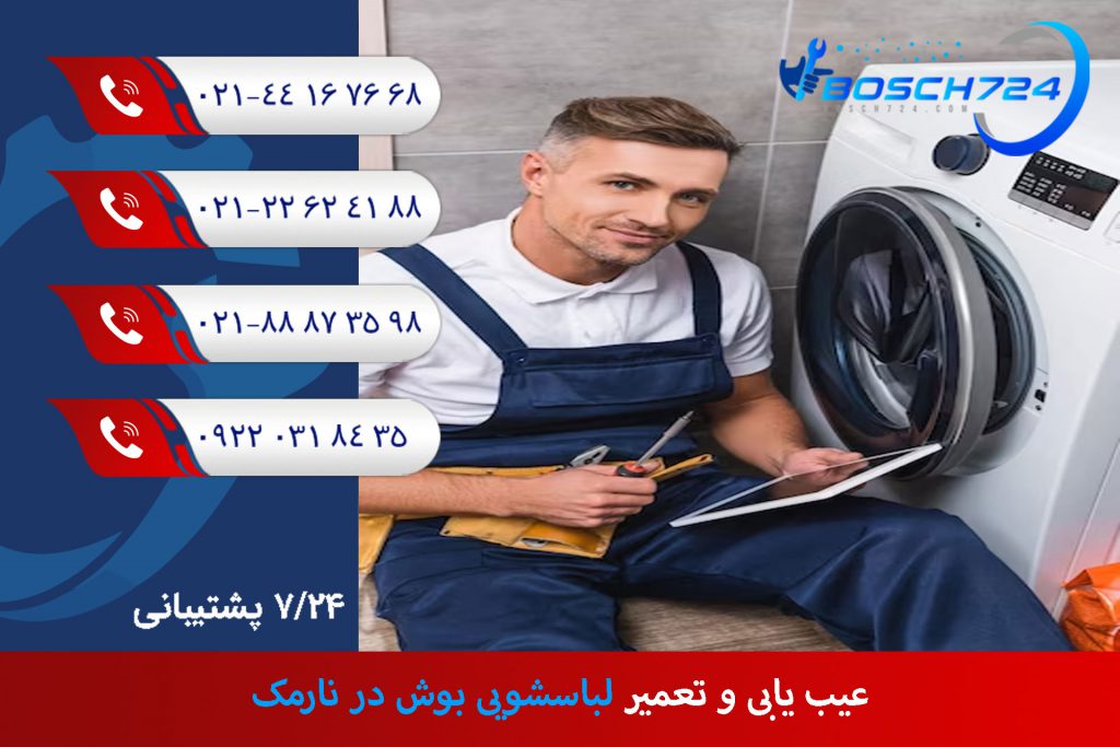 عیب-یابی-و-تعمیر-لباسشویی-بوش-در-نارمک