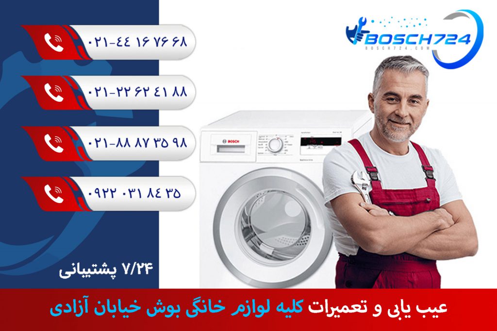 عیب-یابی-و-تعمیرات-کلیه-لوازم-خانگی-بوش-خیابان-آزادی