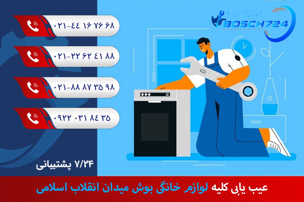 عیب-یابی-کلیه-لوازم-خانگی-بوش-میدان-انقلاب-اسلامی