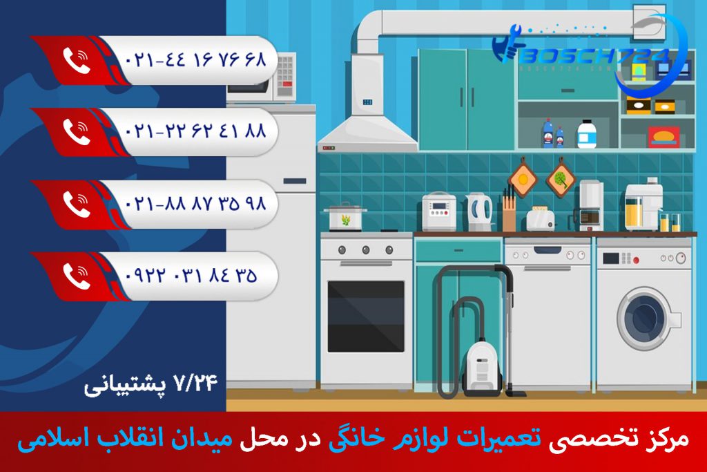 مرکز-تخصصی-تعمیرات-لوازم-خانگی-در-محل-میدان-انقلاب-اسلامی